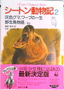 【中古】シ-トン動物記 2/集英社/ア-ネスト・トムソン・シ-トン(単行本)