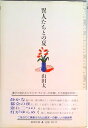 【中古】異人たちとの夏/新潮社/山田太一(単行本)