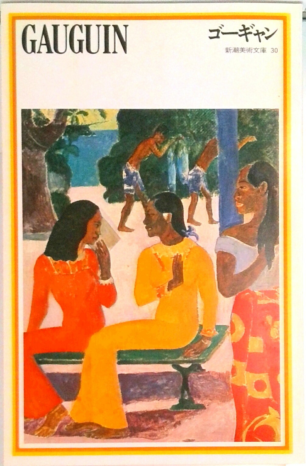 【中古】ゴ-ギャン/新潮社/ポ-ル・ゴ-ガン（単行本）