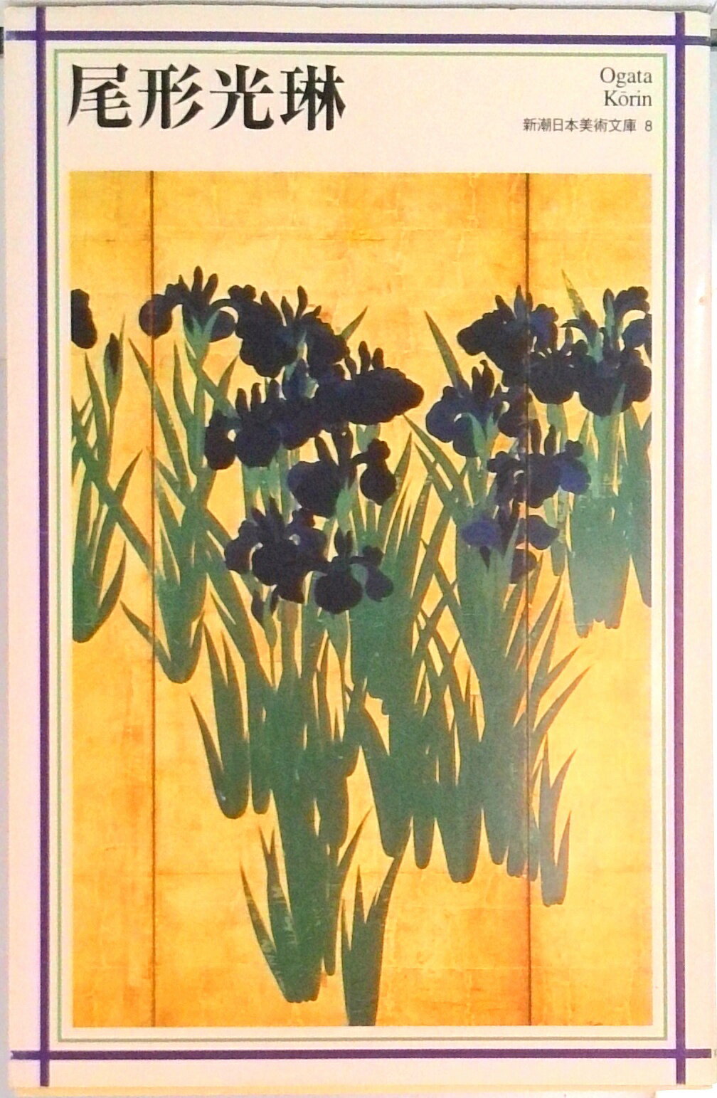 【中古】尾形光琳/新潮社/尾形光琳（単行本）
