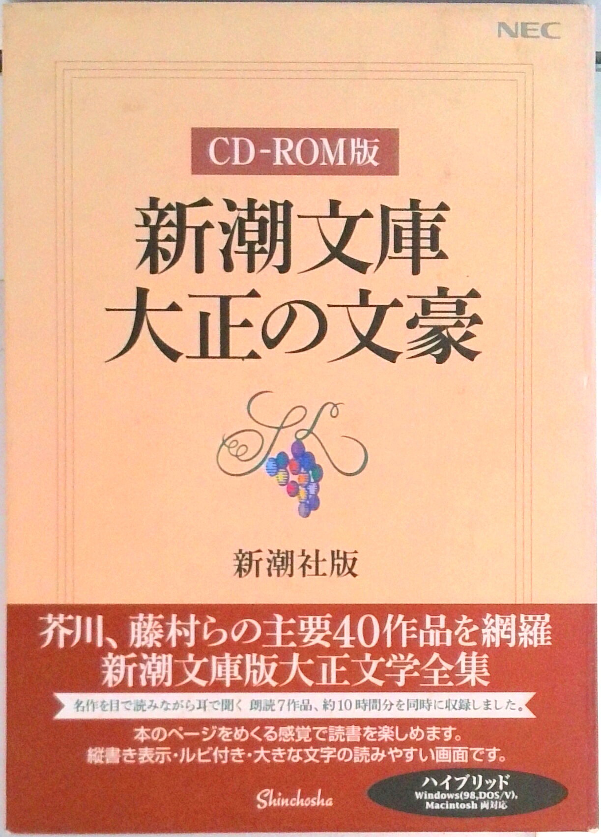 【中古】HY＞新潮文庫・大正の文豪/新潮社（CD-ROM）