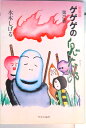 【中古】ゲゲゲの鬼太郎愛蔵版 第2巻/中央公論新社/水木しげる(単行本)