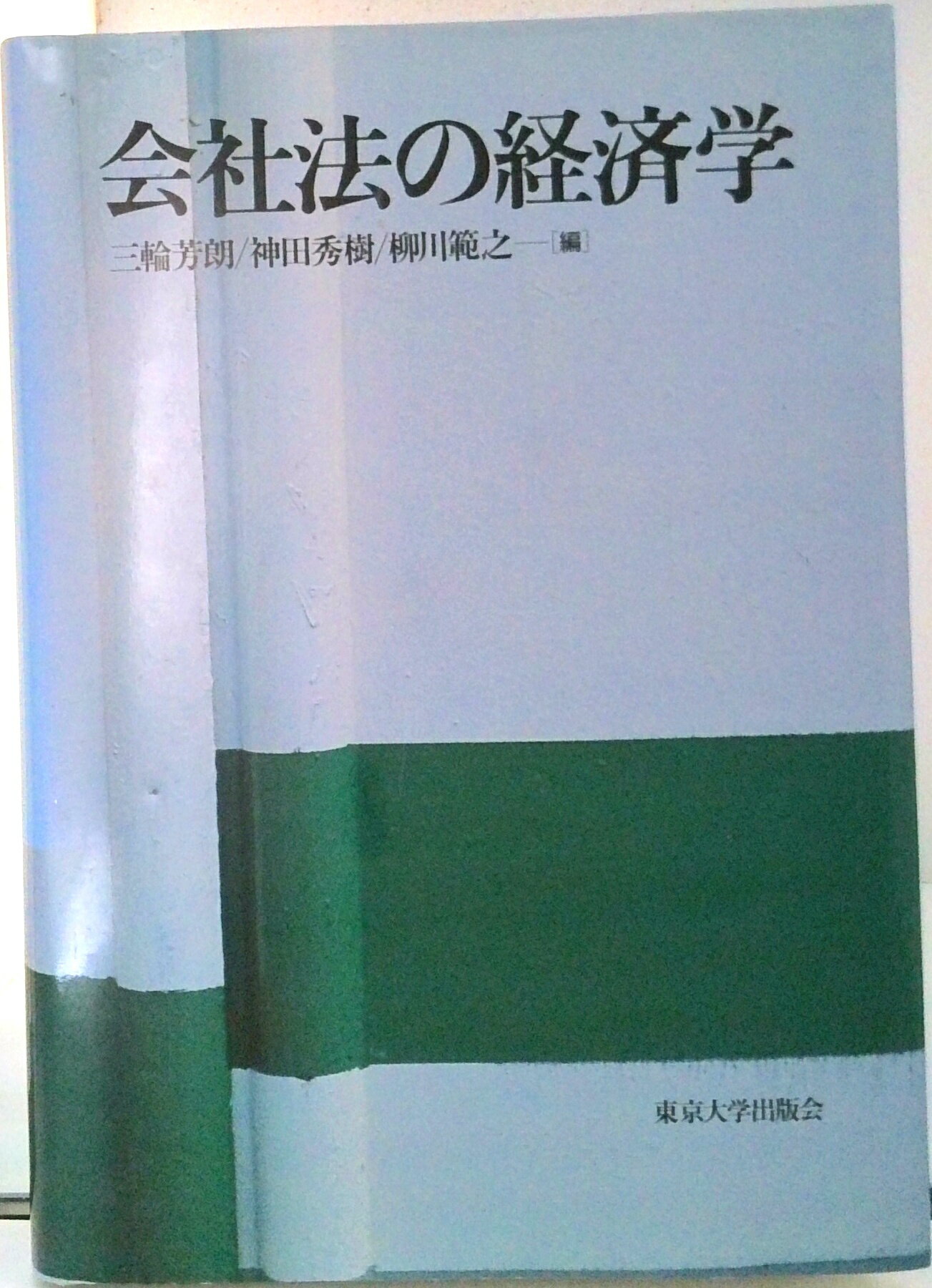 Rakuten - 【中古】会社法の経済学/東京大学出版会/三輪芳朗（単行本）