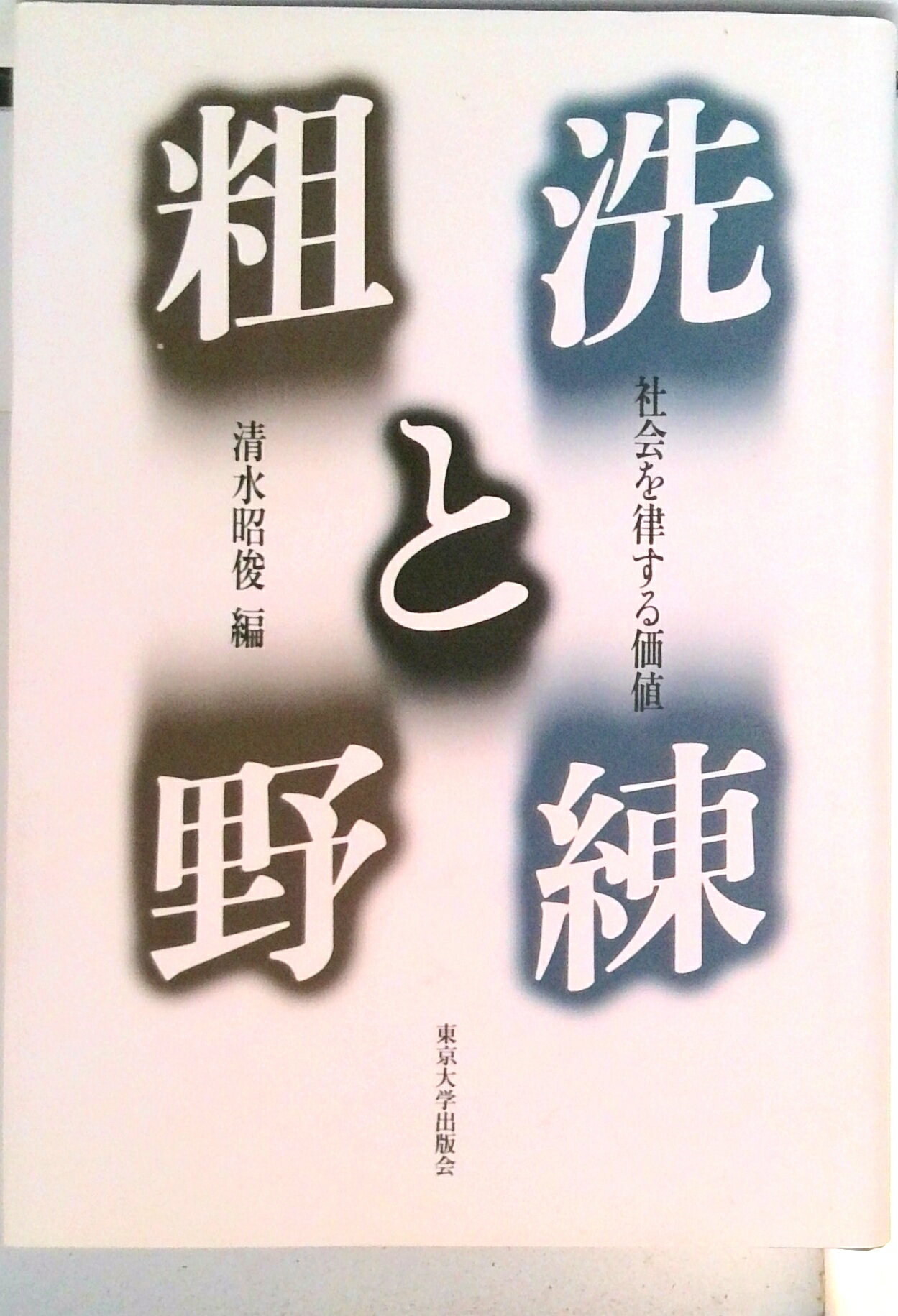 【中古】洗練と粗野 社会を律する価値/東京大学出版会/清水昭俊（単行本）