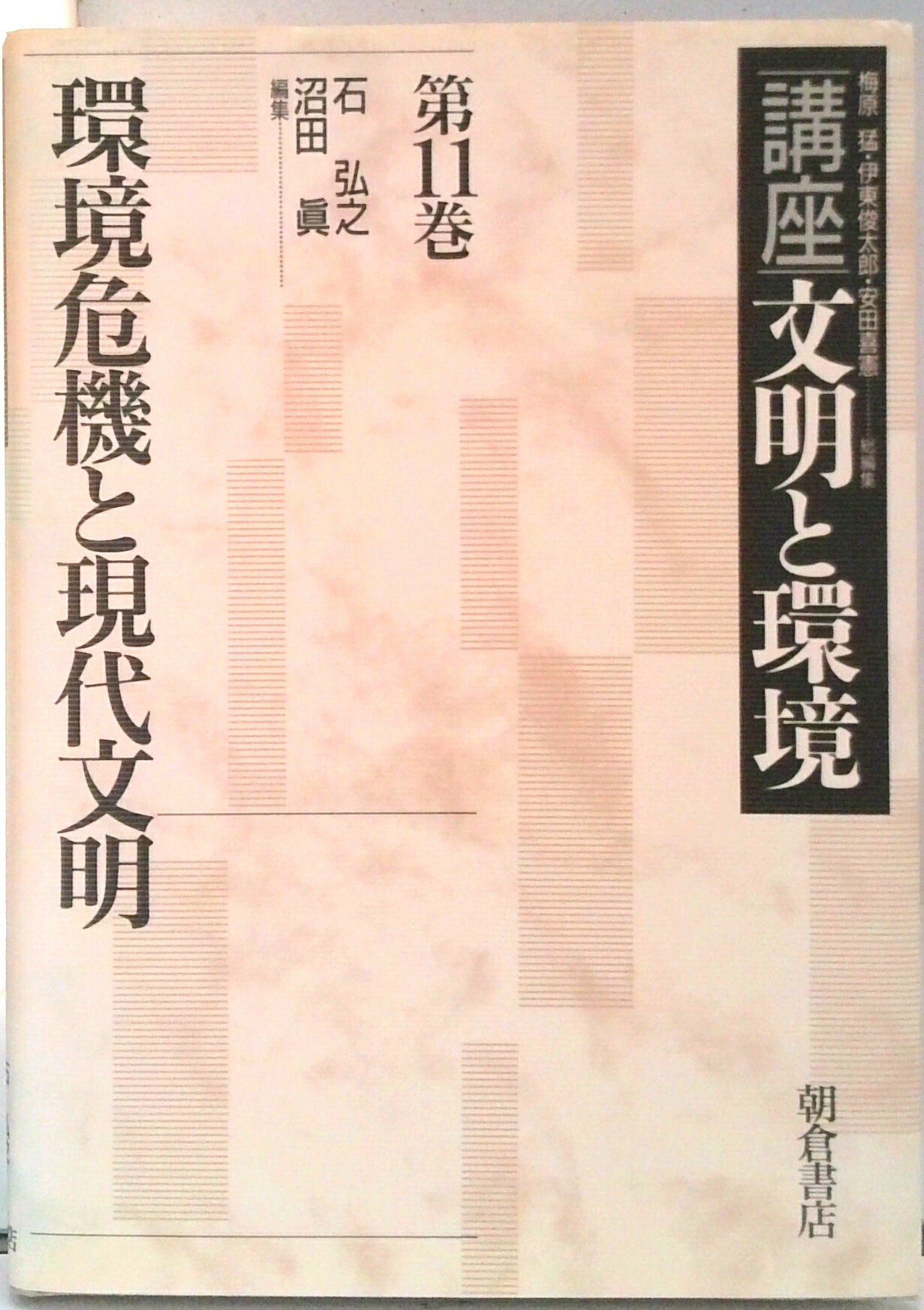 【中古】講座文明と環境 第11巻/朝倉書店/梅原猛（単行本）