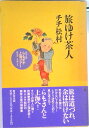 【中古】旅ゆけ茶人/廣済堂出版/チチ松村(単行本)