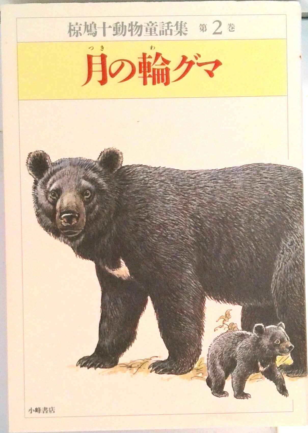 椋鳩十動物童話集全15巻 【公式通販】