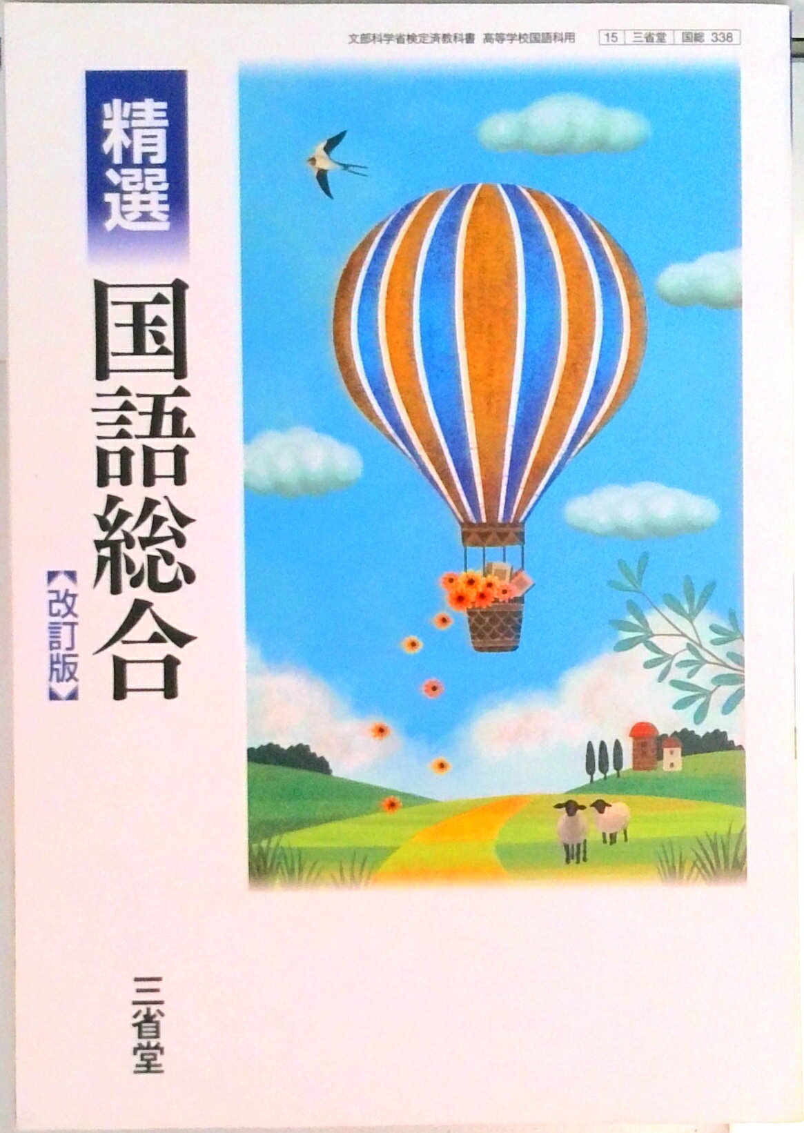 乐天商城 - 【中古】精選国語総合 改訂版 平成29年度改訂 /三省堂（テキスト）