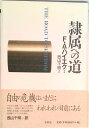 【中古】隷属への道/春秋社(千代田区)/フリ-ドリヒ・アウグスト・フォン・ハイエ(単行本)