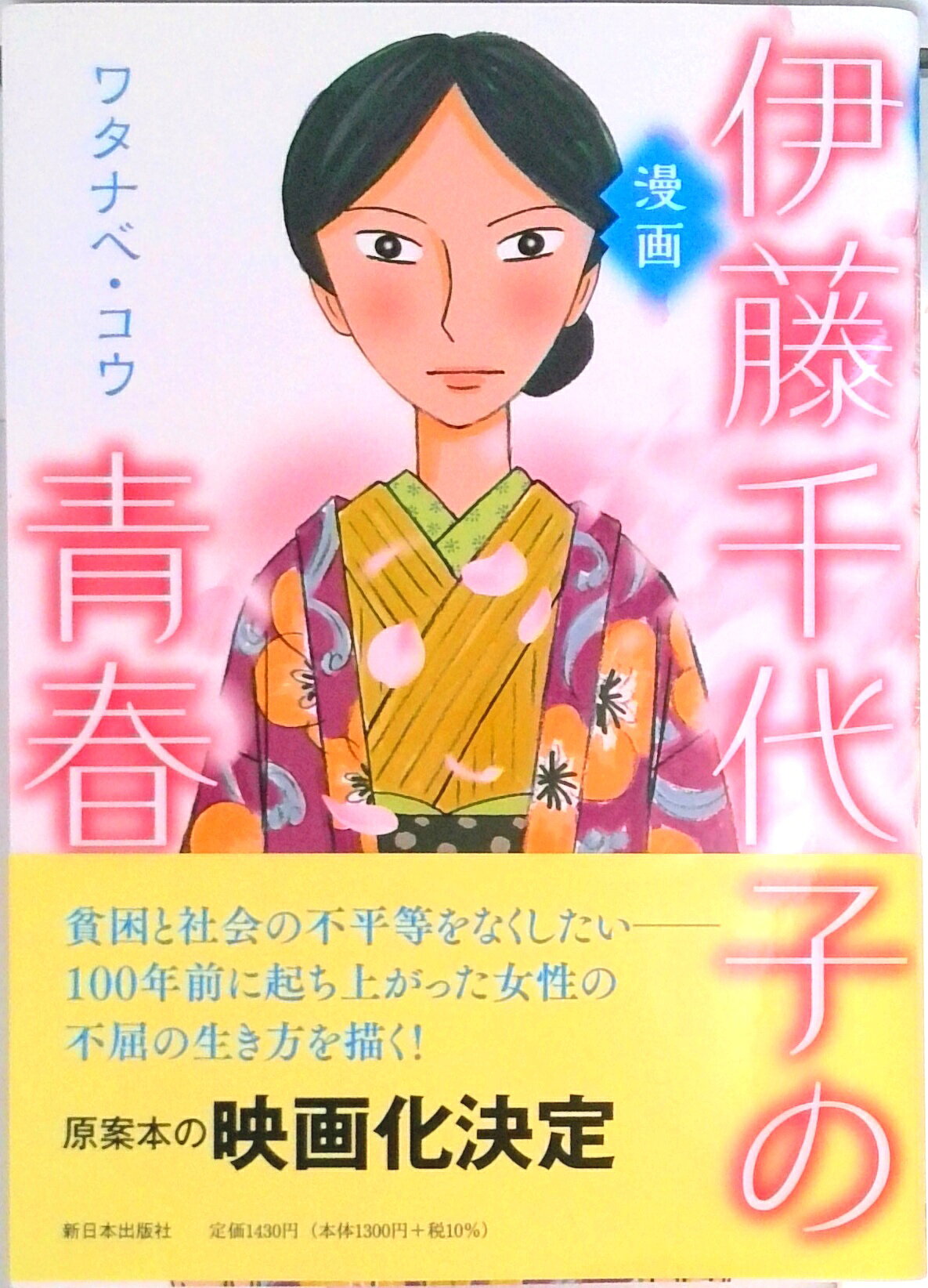 【中古】漫画　伊藤千代子の青春/新日本出版社/ワタナベ・コウ（単行本）