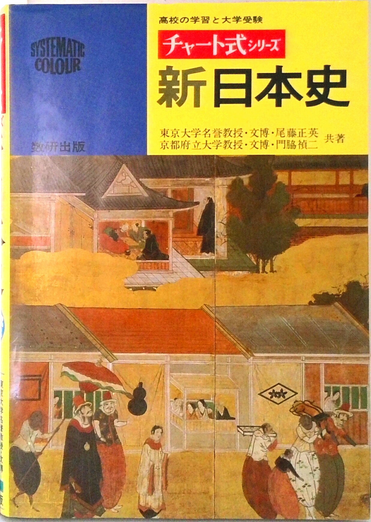 【中古】新日本史/数研出版/尾藤正英（単行本）