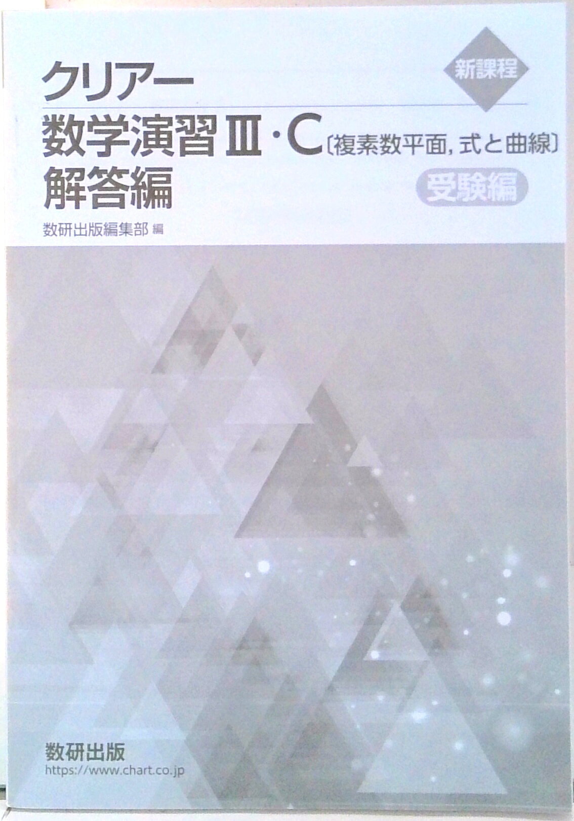 楽天市場】クリアー数学演習III・Cの通販