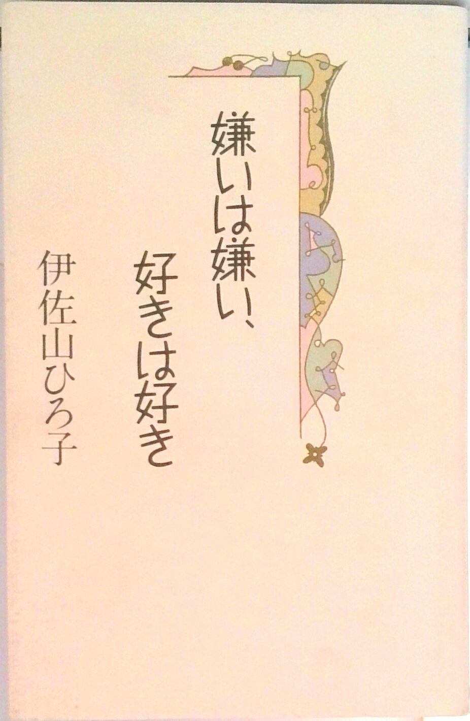 【中古】嫌いは嫌い、好きは好き/筑摩書房/伊佐山ひろ子（単行本）