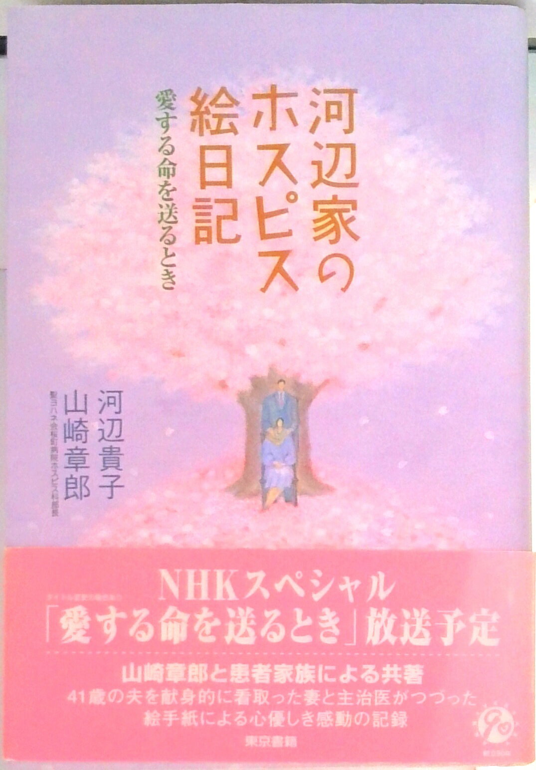 【中古】河辺家のホスピス絵日記 愛する命を送るとき/東京書籍/河邉貴子（単行本）