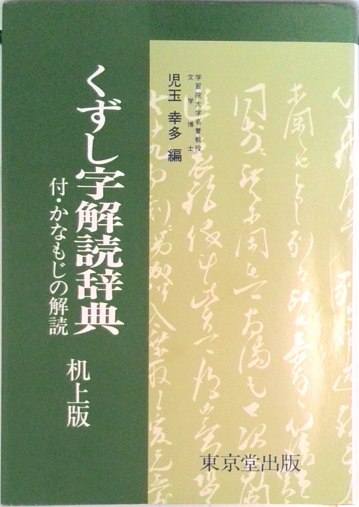 【中古】机上版くずし字解読辞典/東京堂出版/児玉幸多（単行本）