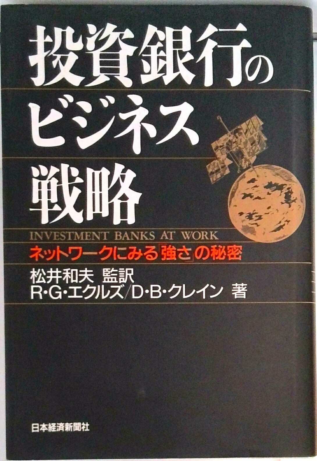 【中古】投資銀行のビジネス戦略 ネットワ-クにみる「強さ」の秘密/日経BPM（日本経済新聞出版本部）/..