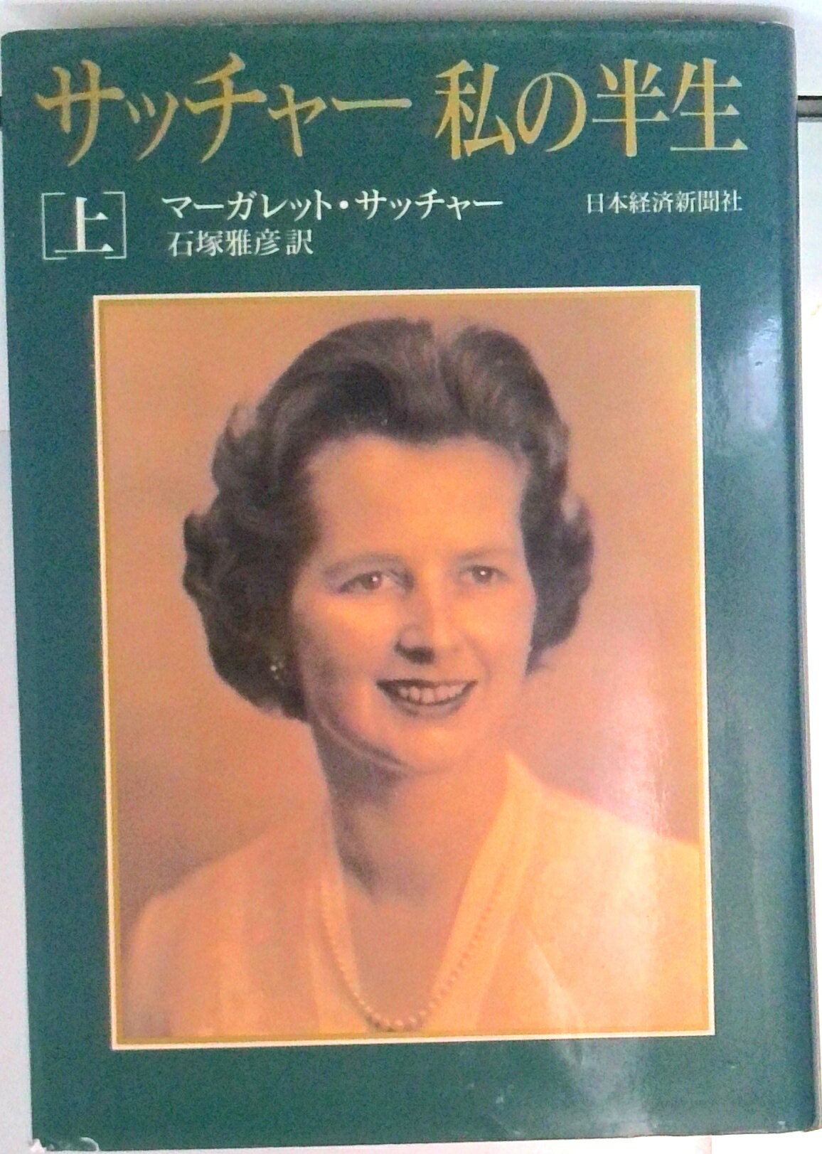 【中古】サッチャ-私の半生 上/日経BPM（日本経済新聞出版本部）/マ-ガレット・ヒルダ・サッチャ-（単行本）