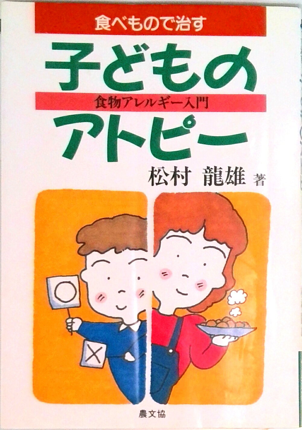 【中古】食べもので治す子どものアトピ- 食物アレルギ-入門/農山漁村文化協会/松村竜雄（単行本）