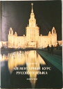 【中古】ロシア文法の基礎(改訂新版)/白水社/木村彰一(単行本)