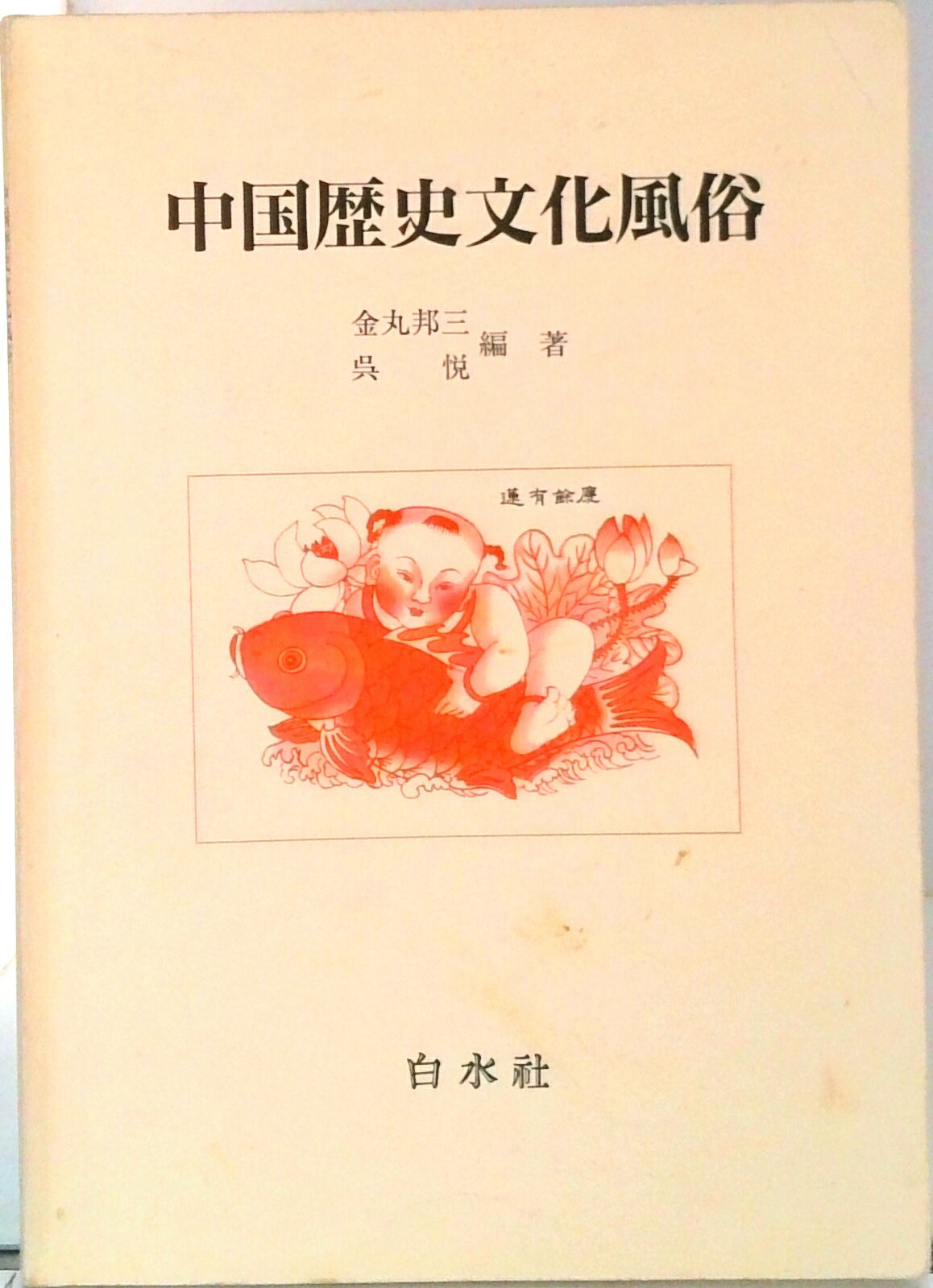 【中古】中国歴史文化風俗/白水社（単行本）