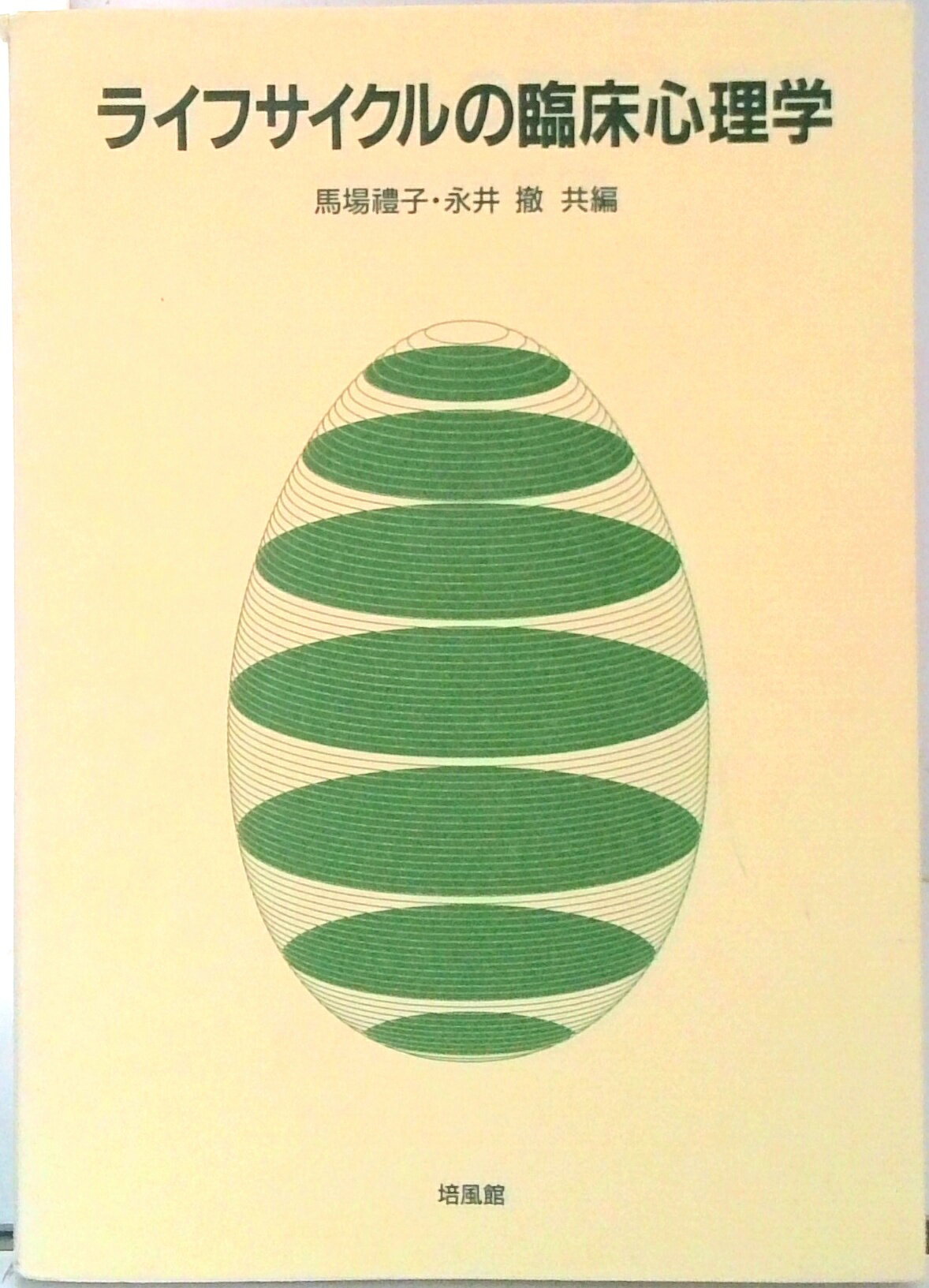 【中古】ライフサイクルの臨床心理学/培風館/馬場礼子（単行本）
