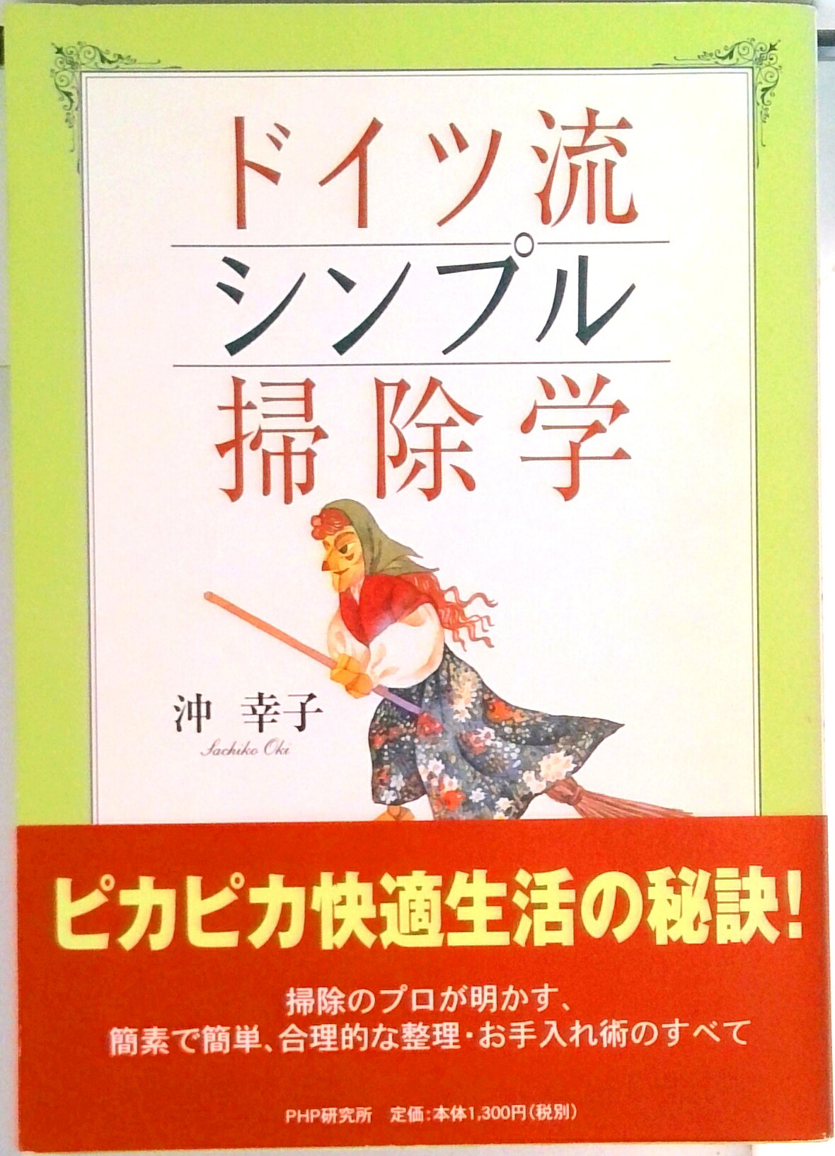 【中古】ドイツ流シンプル掃除学/PHP研究所/沖幸子（単行本）