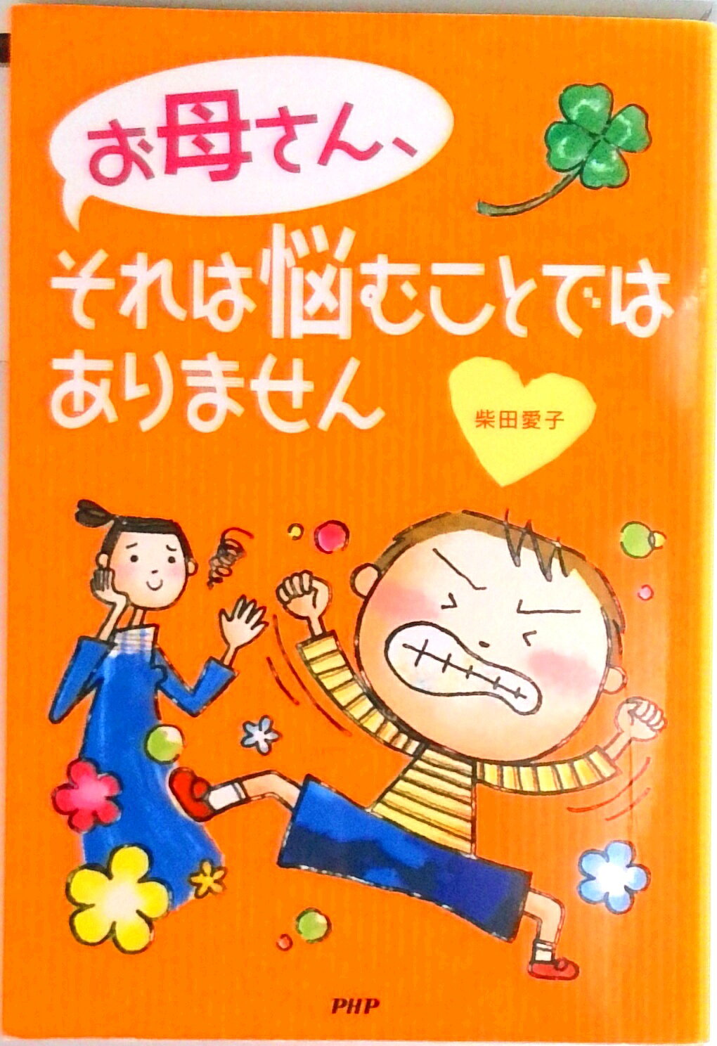 ◆◆◆カバーに日焼けがあります。中古ですので多少の使用感がありますが、品質には十分に注意して販売しております。迅速・丁寧な発送を心がけております。【毎日発送】 商品状態 著者名 柴田愛子 出版社名 PHP研究所 発売日 2007年09月05日 ISBN 9784569693187