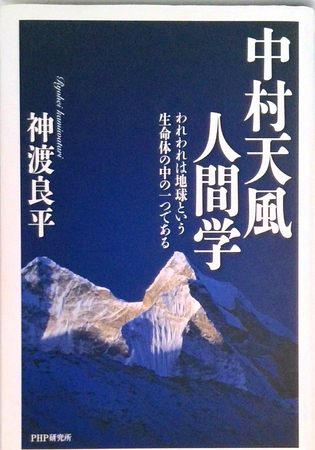 Other - 【中古】中村天風人間学 われわれは地球という生命体の中の一つである/PHP研究所/神渡良平（単行本）