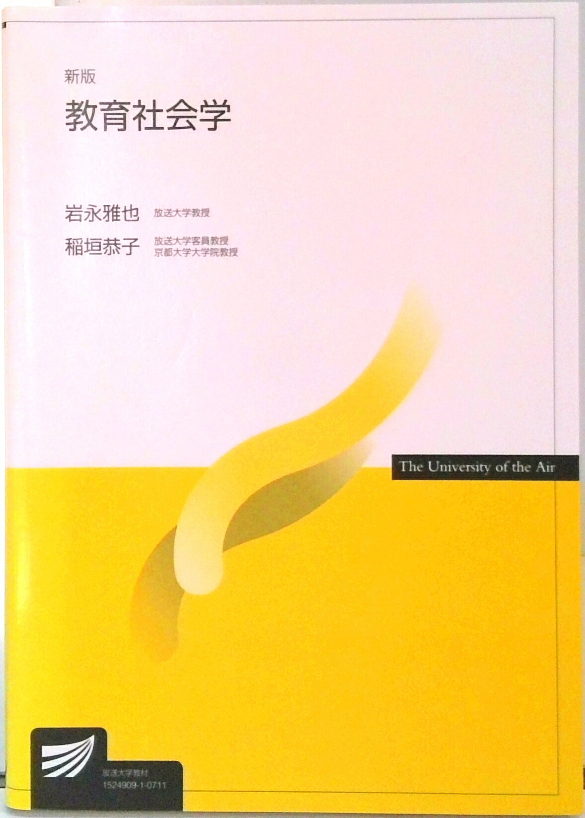 乐天商城 - 【中古】教育社会学 新版/放送大学教育振興会/岩永雅也（単行本）