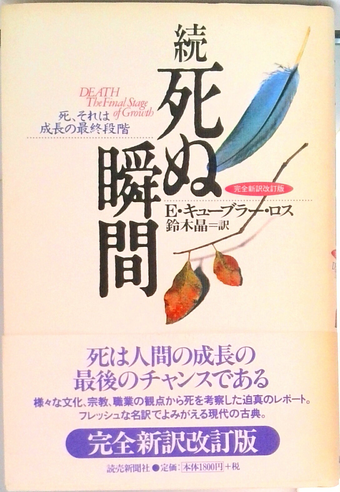 【中古】死ぬ瞬間 続 完全新訳改訂版/読売新聞社/エリザベス・キュ-ブラ-・ロス（単行本）