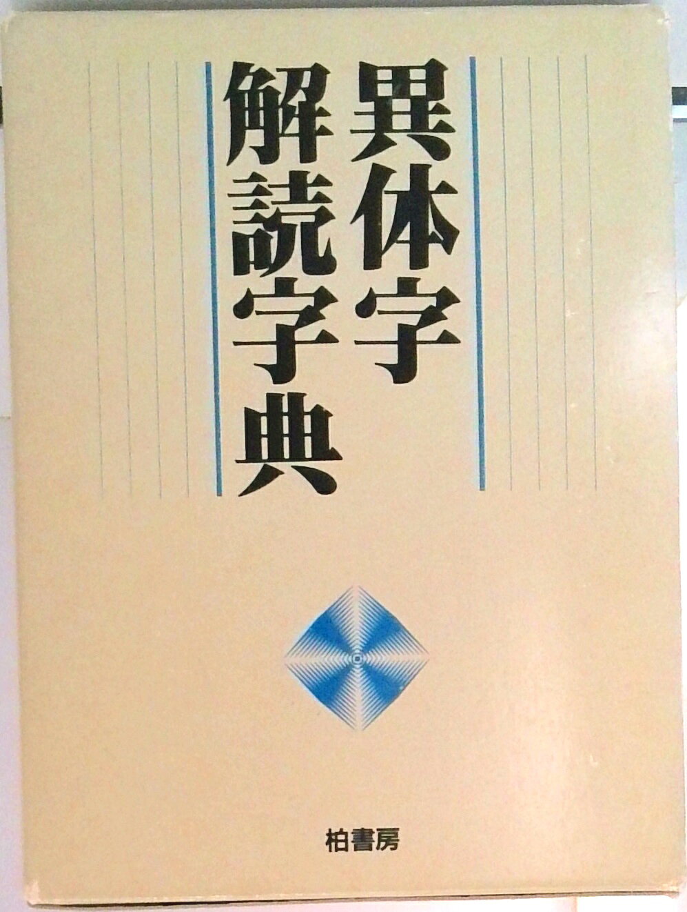 ◆◆◆箱に汚れ、日焼けがあります。中古ですので多少の使用感がありますが、品質には十分に注意して販売しております。迅速・丁寧な発送を心がけております。【毎日発送】 商品状態 著者名 「難字大鑑」編集委員会 出版社名 柏書房 発売日 1987年04月01日 ISBN 9784760103324