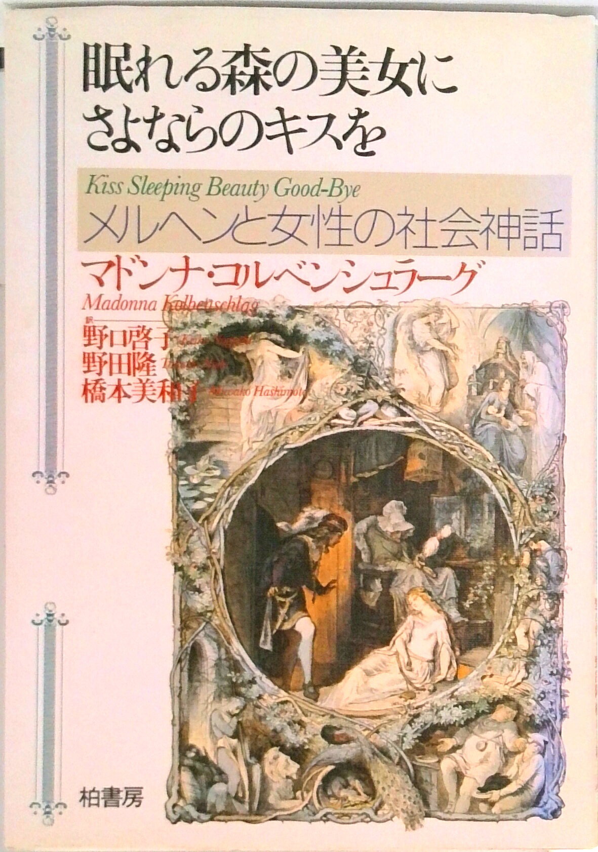 【中古】眠れる森の美女にさよならのキスを メルヘンと女性の社会神話/柏書房/マドンナ・コルベンシュラ-グ（単行本）