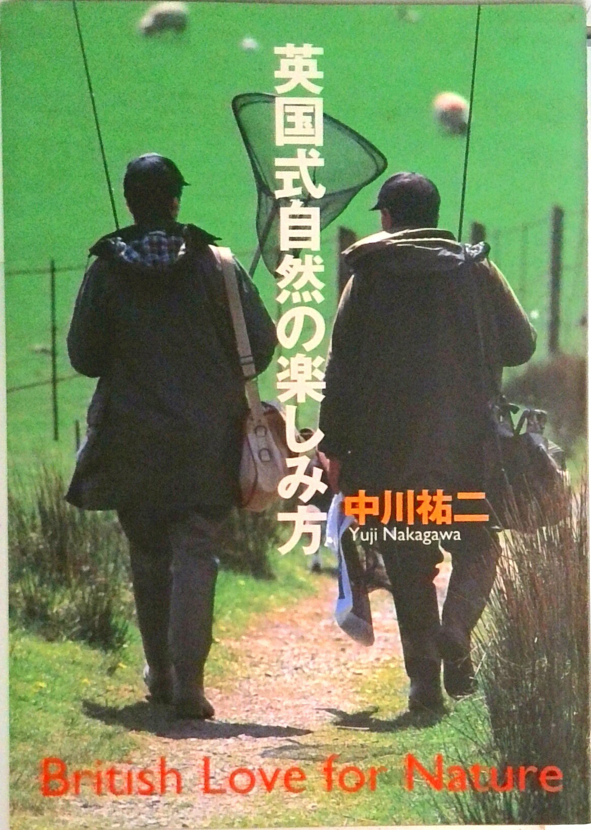 【中古】英国式自然の楽しみ方/求龍堂/中川祐二（単行本）