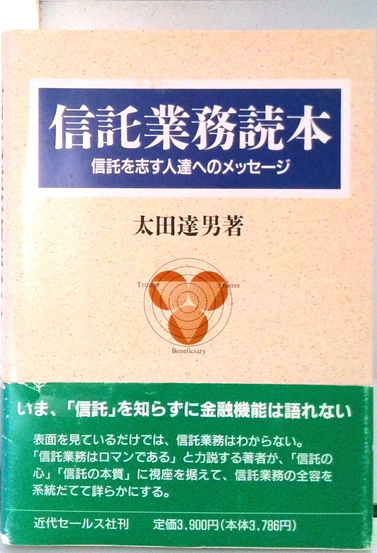 【中古】信託業務読本 信託を志す人達へのメッセ-ジ/近代セ-ルス社/太田達男（ペーパーバック）
