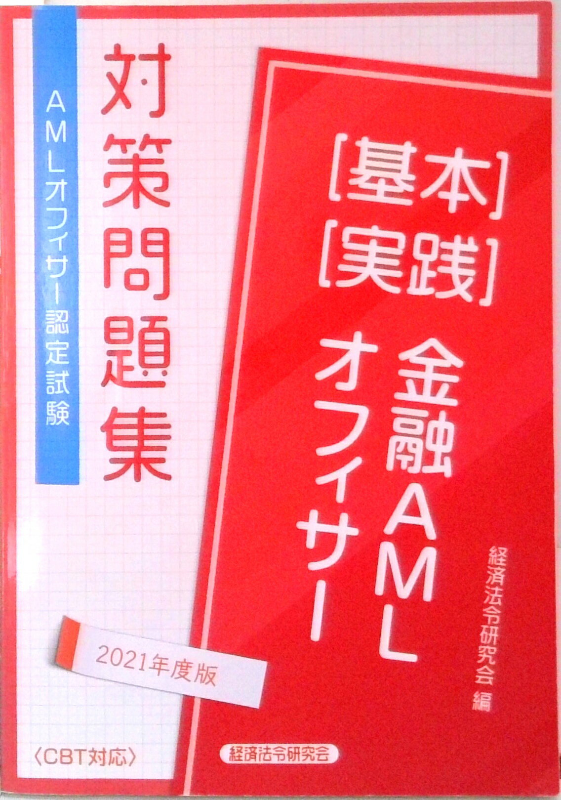 【中古】金融AMLオフィサー［基本］［実践］対策問題集 AMLオフィサー認定試験 2021年度版/経済法令研究会/経済法令研究会（単行本）