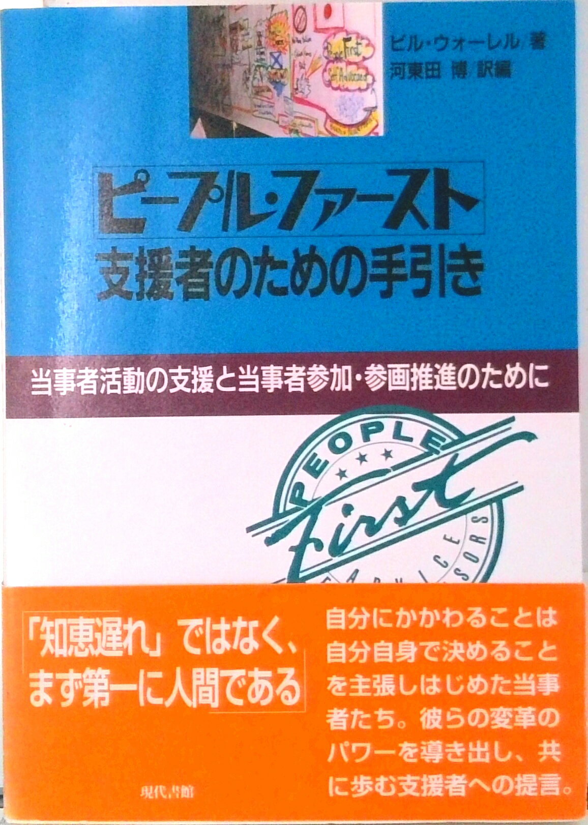 【中古】ピ-プル・ファ-スト：支援者ための手引き 当事者活動の支援と当事者参加・参画推進のために/現代書館/ビル・ウォ-レル（単行本）