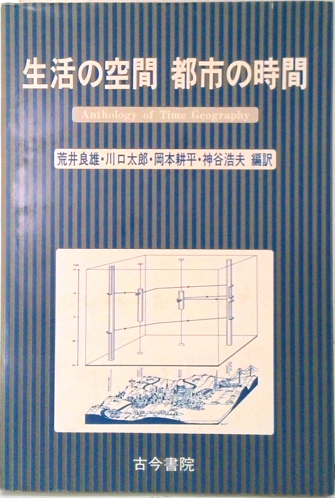 ◆◆◆おおむね良好な状態です。中古商品のため使用感等ある場合がございますが、品質には十分注意して発送いたします。 【毎日発送】 商品状態 著者名 荒井良雄（工学博士） 出版社名 古今書院 発売日 1989年04月01日 ISBN 9784772211673