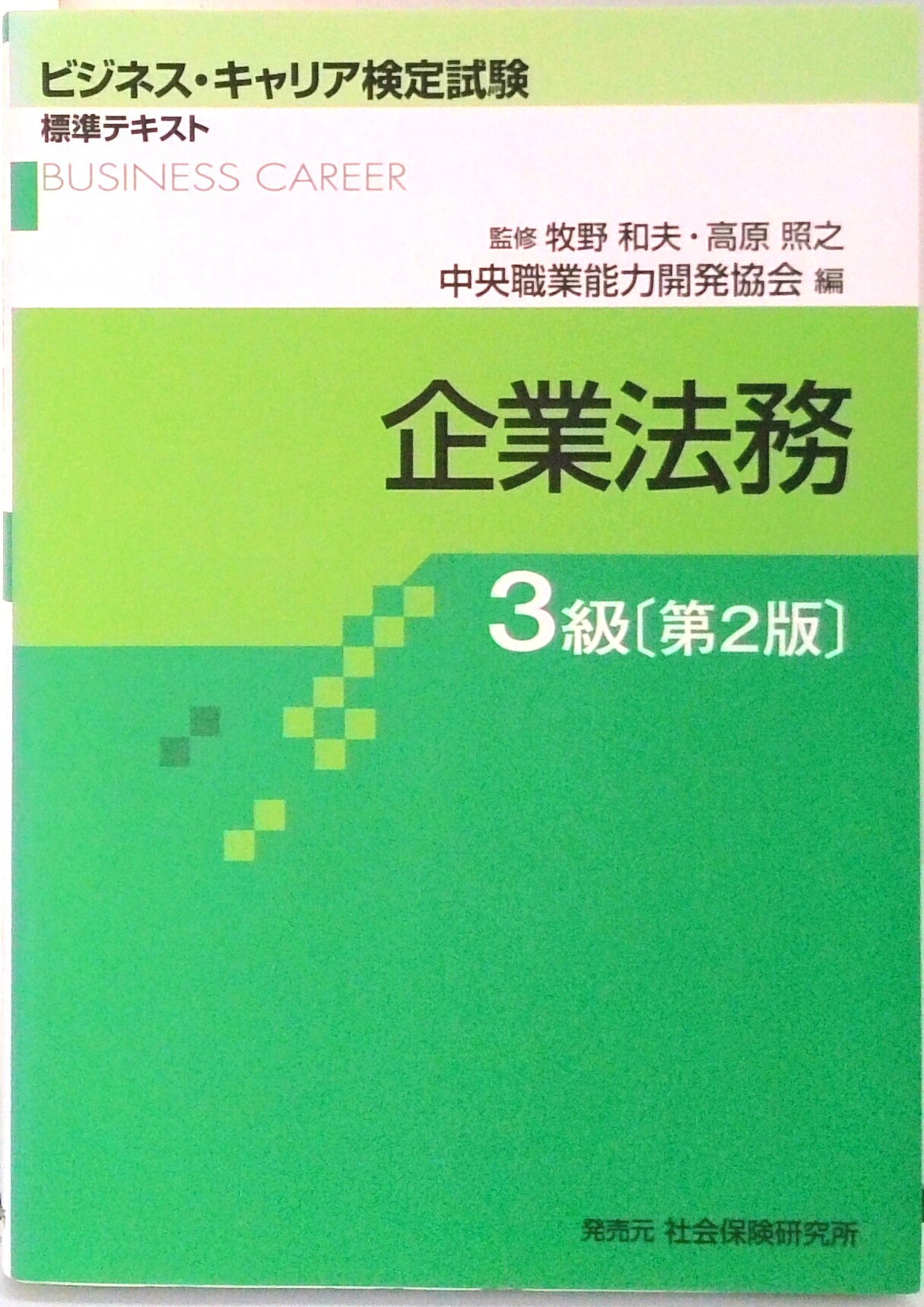 ◆◆◆おおむね良好な状態です。中古商品のため使用感等ある場合がございますが、品質には十分注意して発送いたします。 【毎日発送】 商品状態 著者名 中央職業能力開発協会、牧野和夫 出版社名 中央職業能力開発協会 発売日 2015年03月 ISBN 9784789495011
