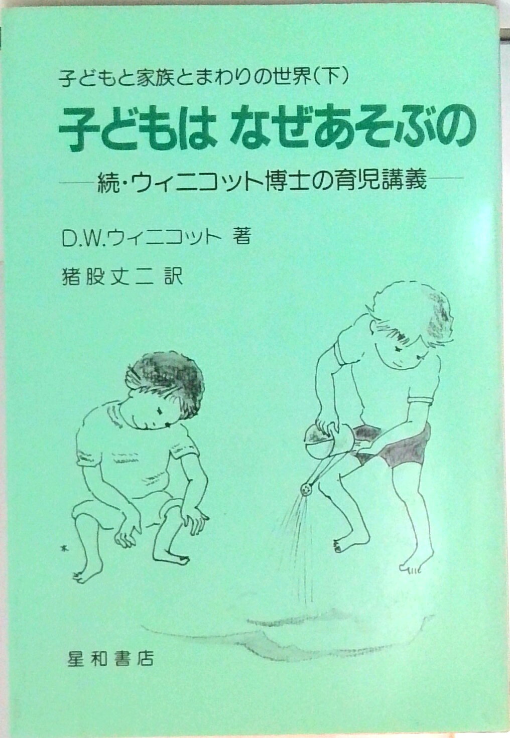 【中古】子どもと家族とまわりの世界 下/星和書店/ドナルド・W．ウィニコット（単行本（ソフトカバー））