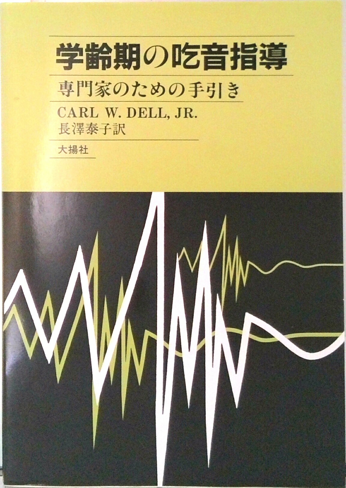 【中古】学齢期の吃音指導 専門家のための手引き/大揚社/カ-ル・M．デル，Jr．（単行本）