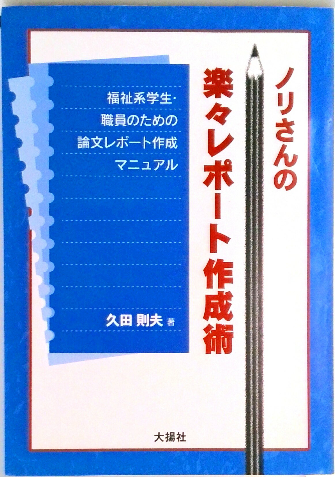 【中古】ノリさんの楽々レポ-ト作成術 福祉系学生・職員のための論文レポ-ト作成マニュアル/大揚社/久田則夫（単行本）