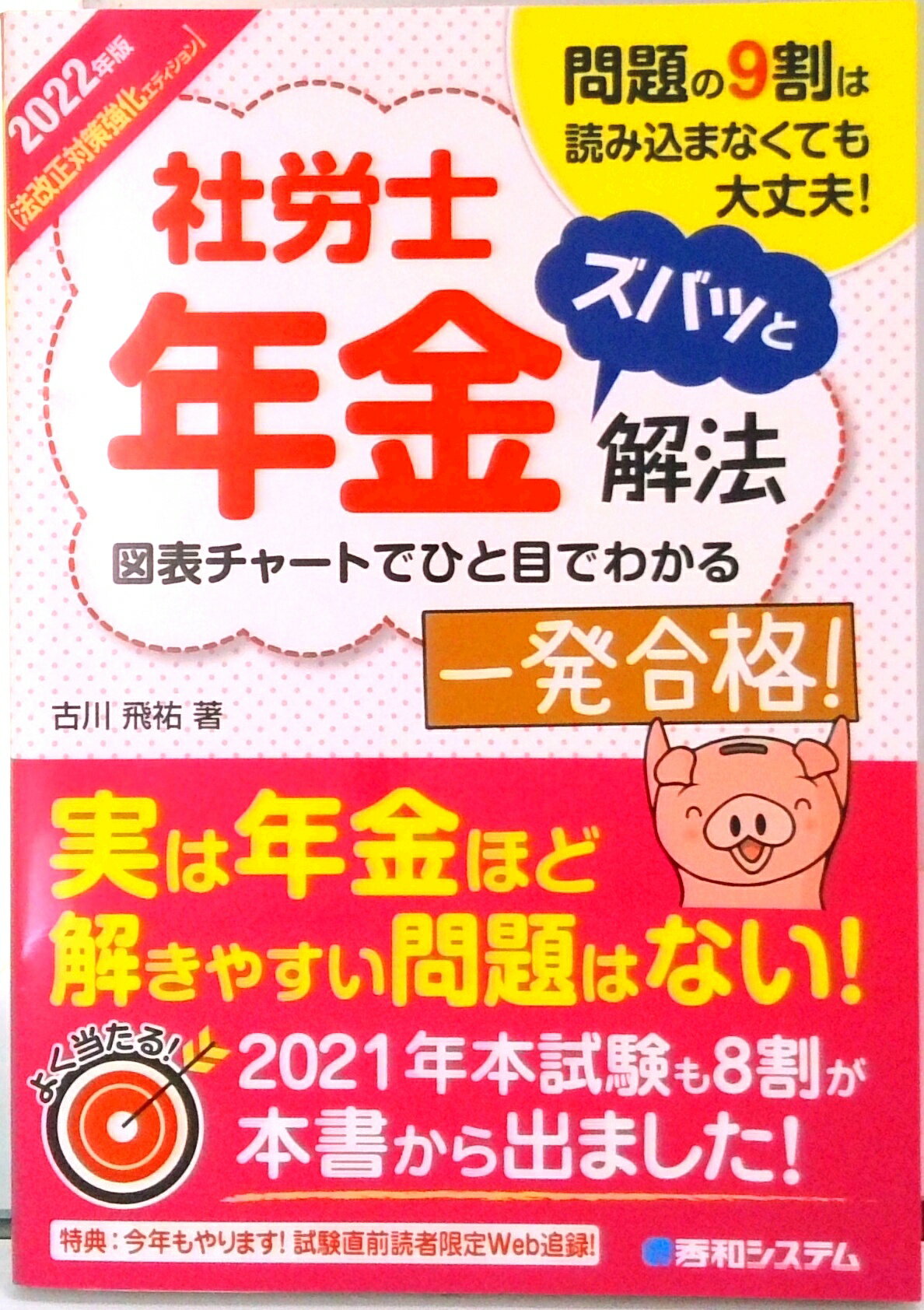 【中古】社労士年金ズバッと解法 法改正対策強化エディション 2022年版/秀和システム/古川飛祐（単行本）