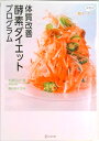 【中古】超カンタン!体型別体質改善酵素ダイエットプログラム/ディスカヴァ-・トゥエンティワン/松崎みさ(単行本(ソフトカバー))