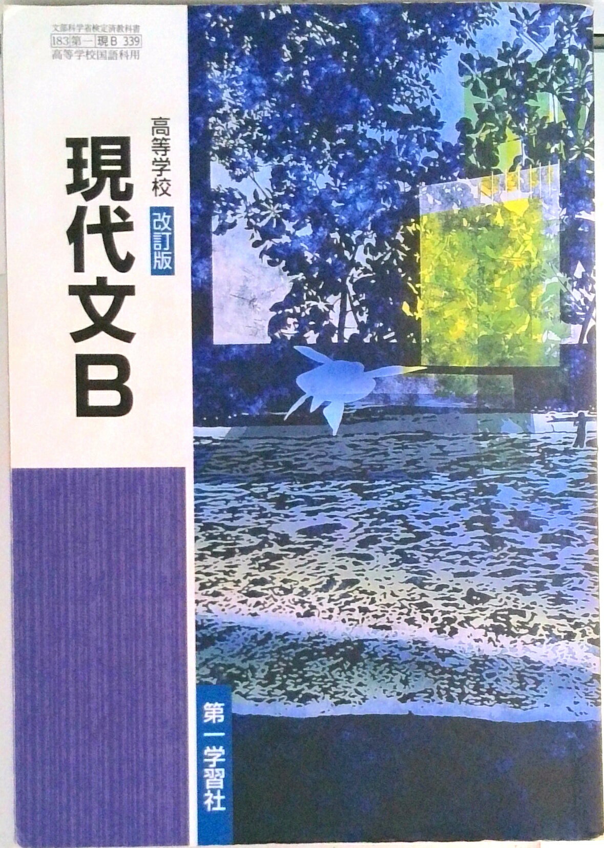 【中古】高等学校 改訂版 現代文B （現B 339） 第一学習社（テキスト）