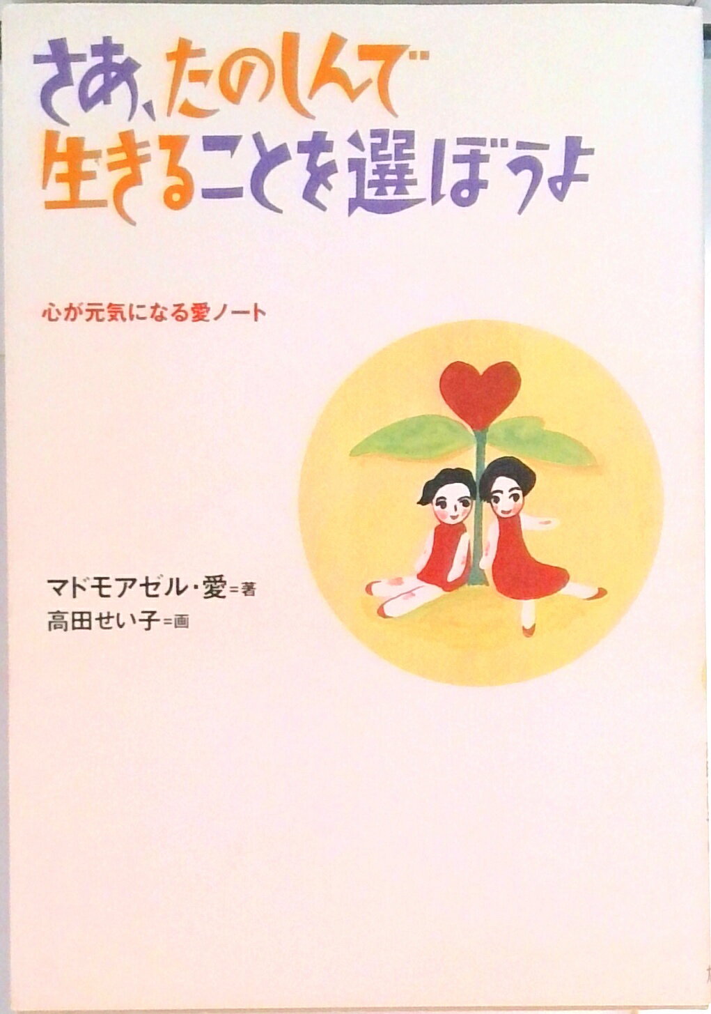 【中古】さあ、たのしんで生きることを選ぼうよ 心が元気になる愛ノ-ト/大和出版（文京区）/マドモアゼ..