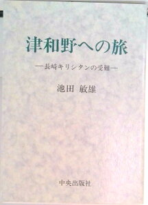 【中古】津和野への旅 長崎キリシタンの受難/サンパウロ/池田敏雄(神父)(単行本)