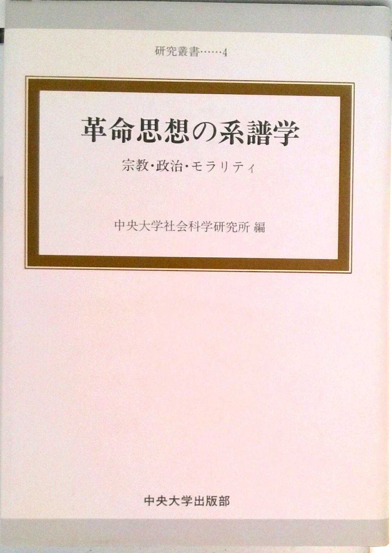 【中古】革命思想の系譜学 宗教・政治・モラリティ/中央大学出版部/中央大学社会科学研究所（単行本）