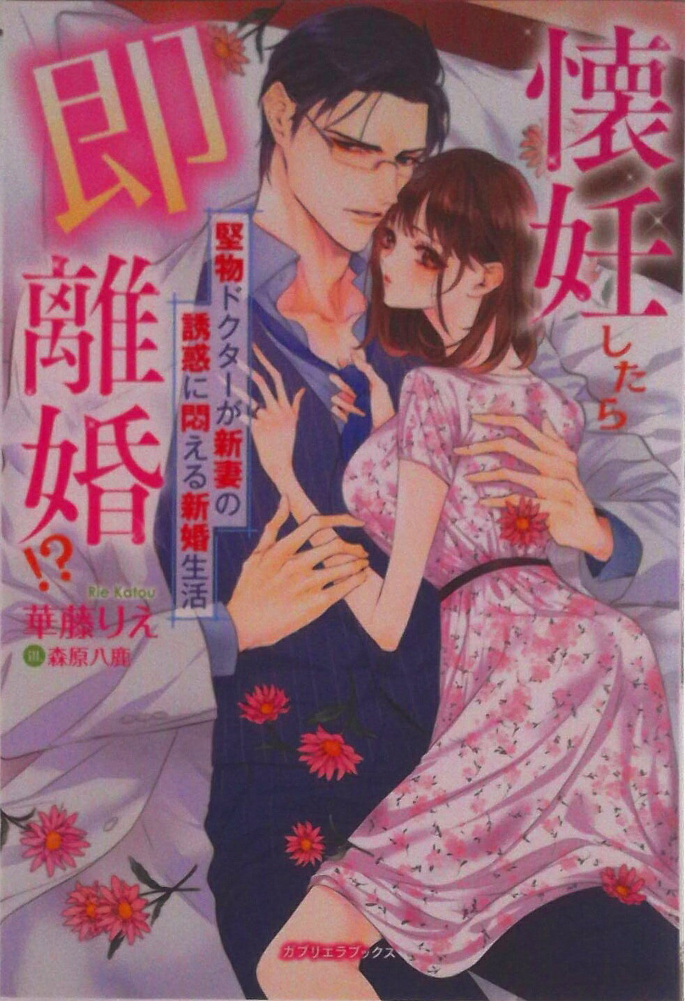 【中古】懐妊したら即離婚！？ 堅物ドクターが新妻の誘惑に悶える新婚生活/メディアソフト/華藤りえ（単行本（ソフトカバー））