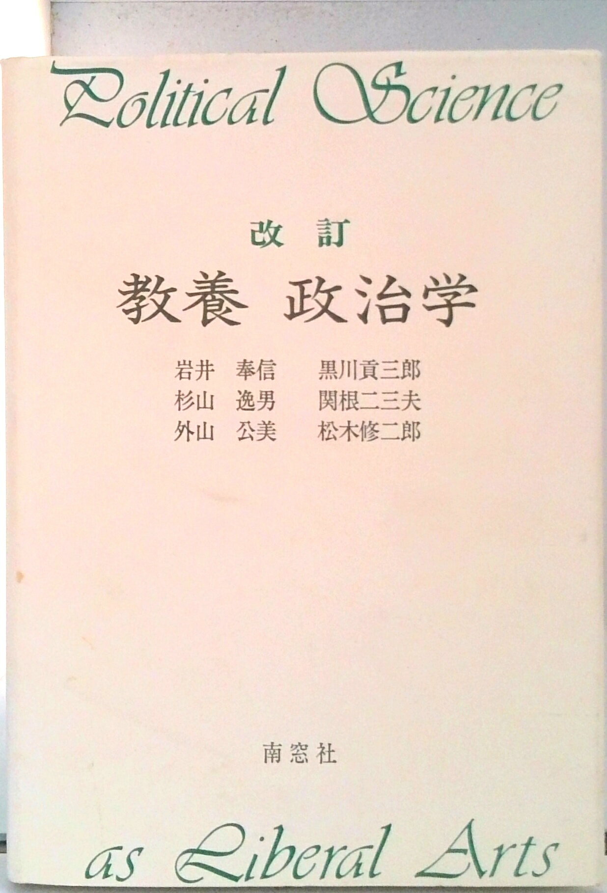 【中古】教養政治学 改訂/南窓社/岩井奉信（単行本）