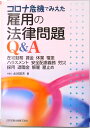 【中古】コロナ危機でみえた雇用の法律問題Q&A 在宅勤務 賃金 休業 罹患 ハラスメント 安全配慮/日本加除出版/水谷英夫(単行本)